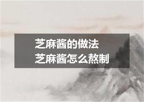 芝麻酱的做法 芝麻酱怎么熬制