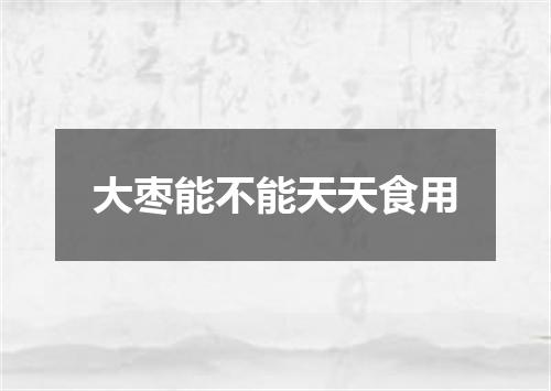大枣能不能天天食用