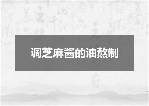 调芝麻酱的油熬制