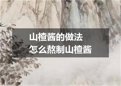 山楂酱的做法 怎么熬制山楂酱
