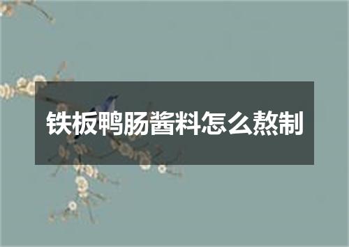 铁板鸭肠酱料怎么熬制