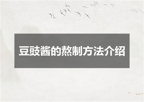 豆豉酱的熬制方法介绍