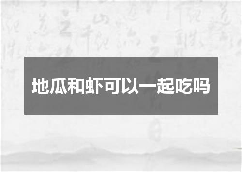 地瓜和虾可以一起吃吗