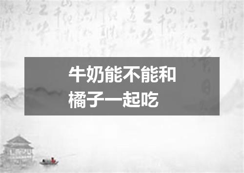 牛奶能不能和橘子一起吃