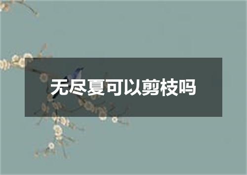 无尽夏可以剪枝吗