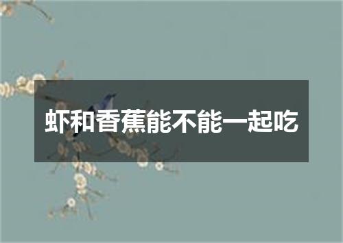 虾和香蕉能不能一起吃