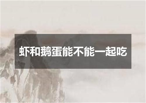 虾和鹅蛋能不能一起吃