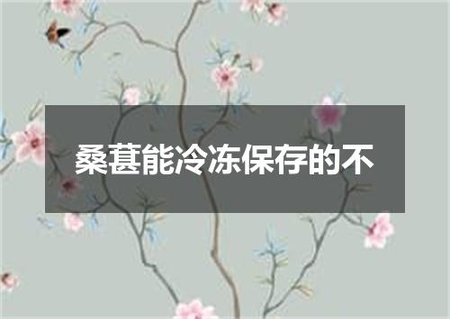 桑葚能冷冻保存的不