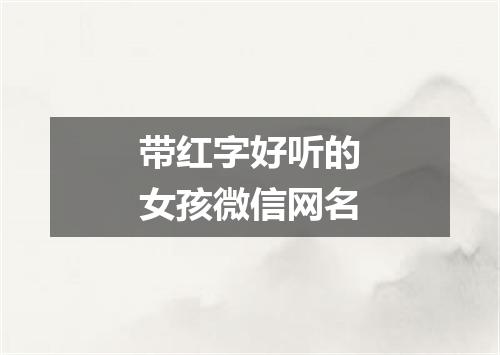 带红字好听的女孩微信网名