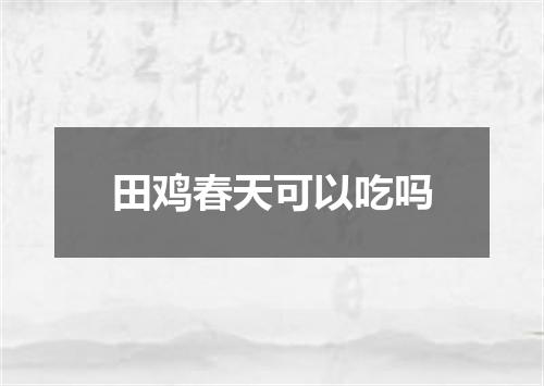 田鸡春天可以吃吗