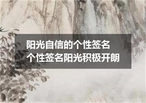 阳光自信的个性签名 个性签名阳光积极开朗