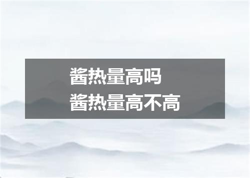 酱热量高吗 酱热量高不高