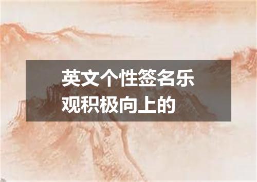 英文个性签名乐观积极向上的