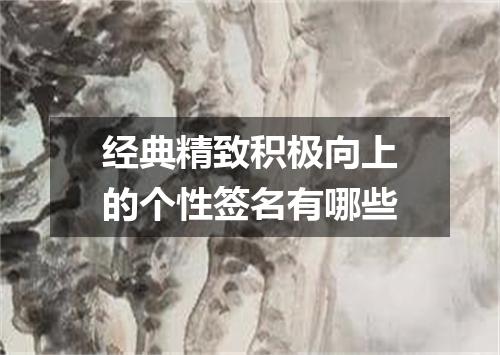 经典精致积极向上的个性签名有哪些