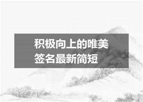 积极向上的唯美签名最新简短