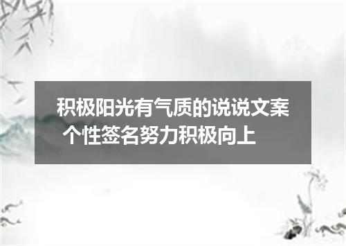 积极阳光有气质的说说文案 个性签名努力积极向上