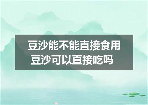 豆沙能不能直接食用 豆沙可以直接吃吗