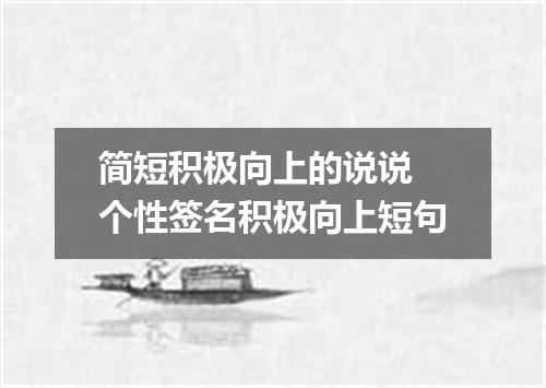 简短积极向上的说说 个性签名积极向上短句