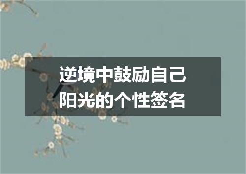 逆境中鼓励自己阳光的个性签名