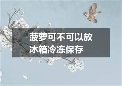 菠萝可不可以放冰箱冷冻保存