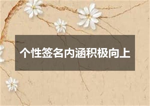 个性签名内涵积极向上