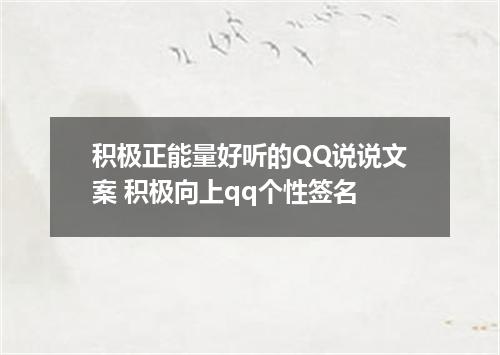积极正能量好听的QQ说说文案 积极向上qq个性签名