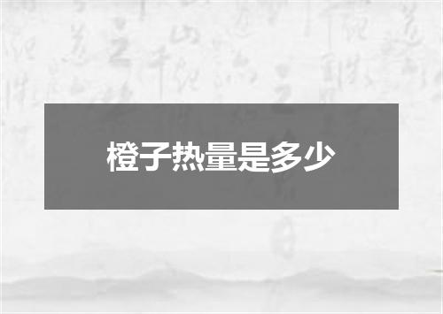 橙子热量是多少