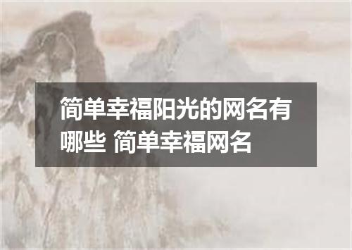 简单幸福阳光的网名有哪些 简单幸福网名