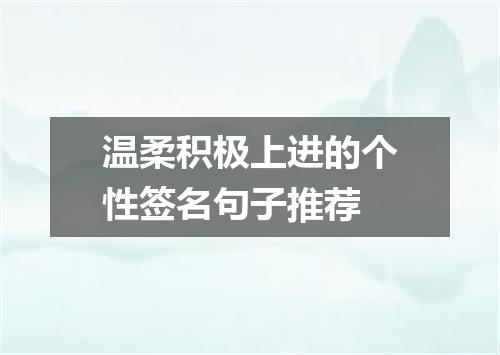 温柔积极上进的个性签名句子推荐