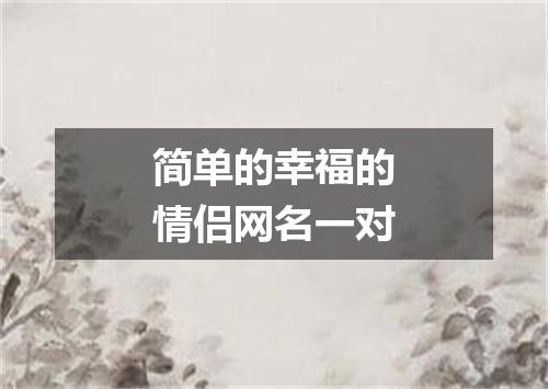 简单的幸福的情侣网名一对