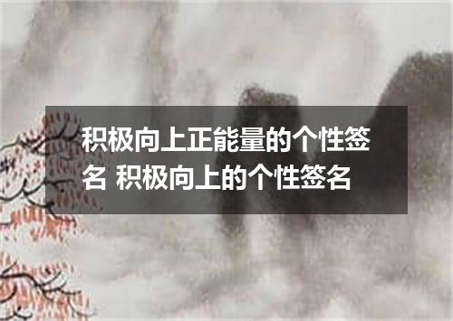 积极向上正能量的个性签名 积极向上的个性签名