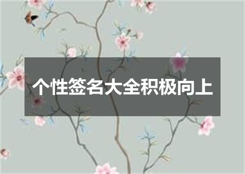 个性签名大全积极向上