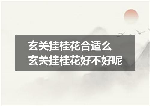 玄关挂桂花合适么 玄关挂桂花好不好呢