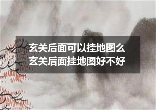 玄关后面可以挂地图么 玄关后面挂地图好不好