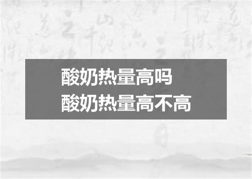 酸奶热量高吗 酸奶热量高不高