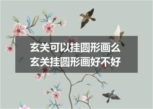 玄关可以挂圆形画么 玄关挂圆形画好不好