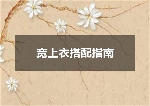 宽上衣搭配指南