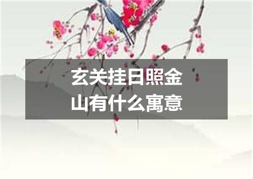 玄关挂日照金山有什么寓意