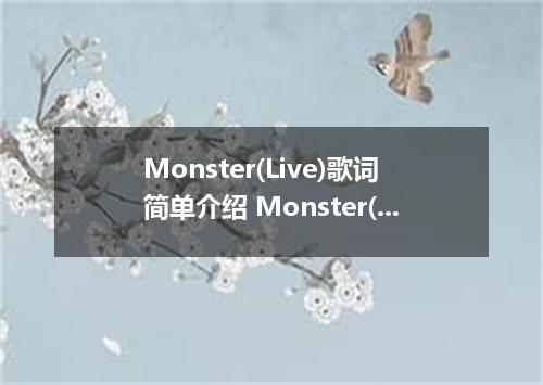 Monster(Live)歌词简单介绍 Monster(Live)歌词