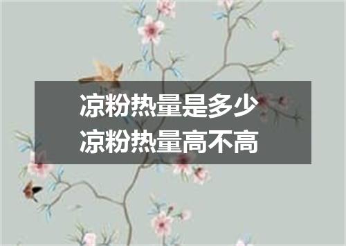 凉粉热量是多少 凉粉热量高不高