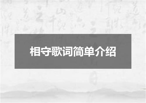 相守歌词简单介绍