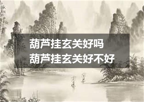 葫芦挂玄关好吗 葫芦挂玄关好不好