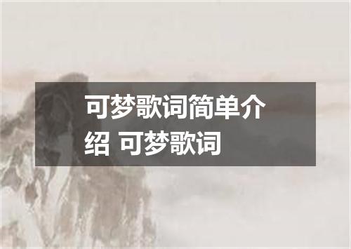 可梦歌词简单介绍 可梦歌词