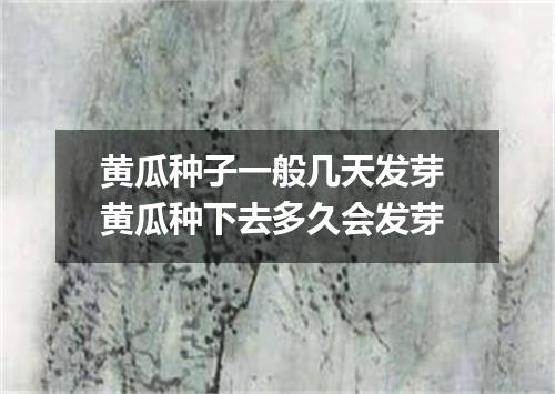 黄瓜种子一般几天发芽 黄瓜种下去多久会发芽