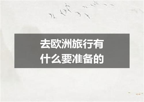 去欧洲旅行有什么要准备的