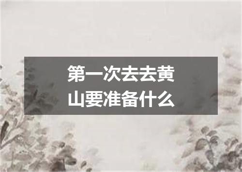 第一次去去黄山要准备什么