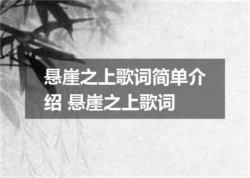 悬崖之上歌词简单介绍 悬崖之上歌词