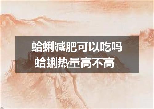 蛤蜊减肥可以吃吗 蛤蜊热量高不高