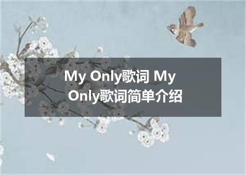 My Only歌词 My Only歌词简单介绍