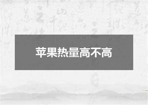 苹果热量高不高